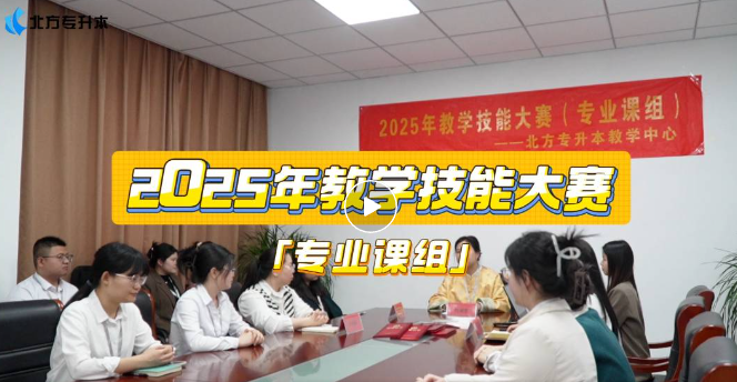 北方专升本专业课教学技能大赛圆满落幕，以赛促教，助力专升本学子逐梦本科