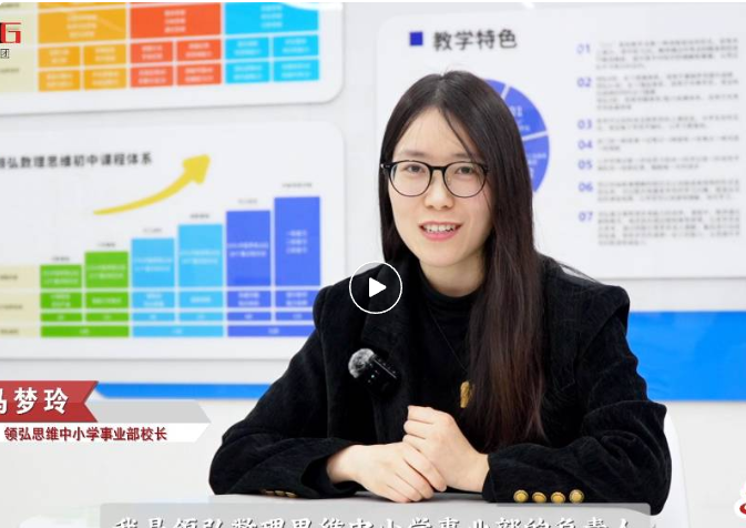 对话·华翔｜专访领弘数理思维中小学校长：于思维启蒙中镌刻教育初心
