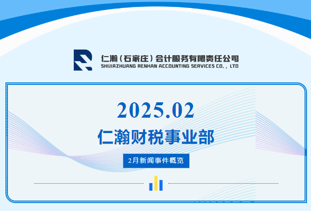 仁瀚财税事业部积极开展多项业务合作与拓展，多平台多领域齐发力