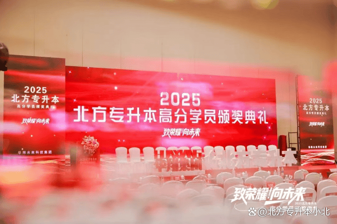 北方专升本2025年度高分学员颁奖盛典隆重举行，群贤共聚见证奋斗荣光
