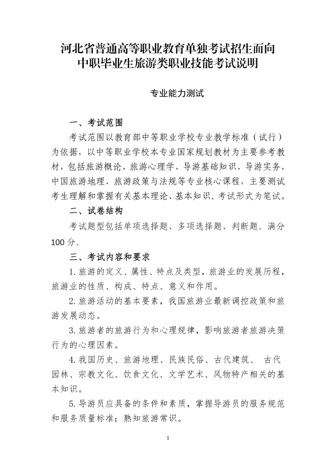 2026年河北省高职单招旅游类考试大纲
