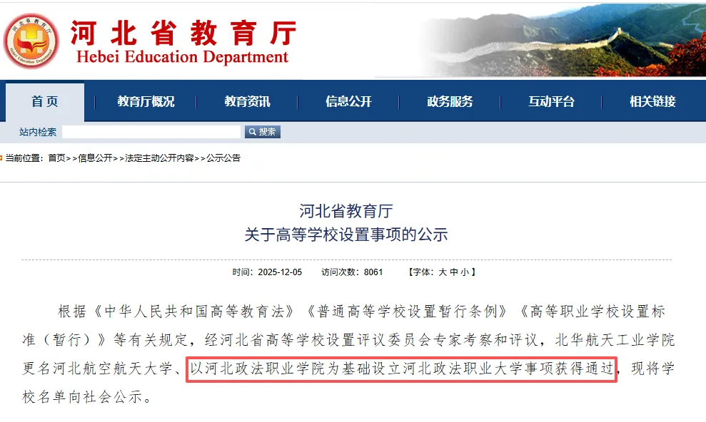 河北1所本科院校更名大学，1所专科院校升为本科