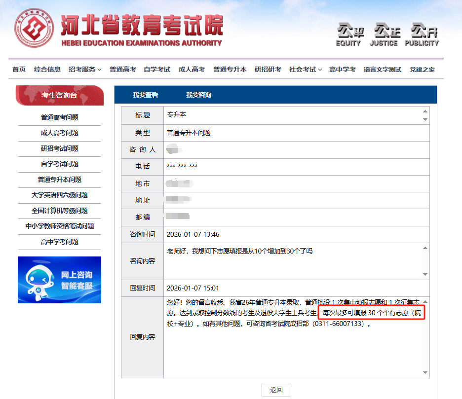 选择更多！26年河北专升本平行志愿增加至30个（院校+专业）