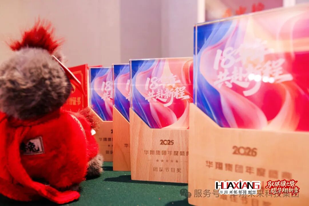 驭骐骥之势，耀华翔新章 | 华翔集团2026年度盛典圆满举办！