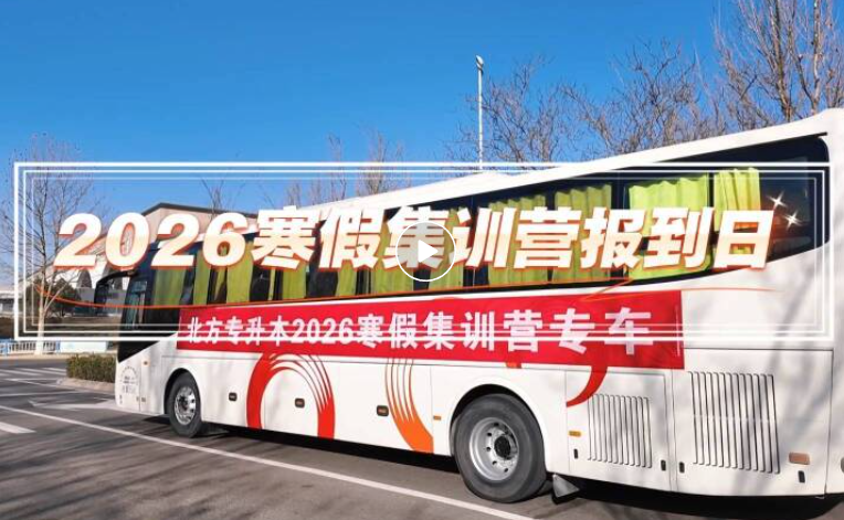 一起向着梦想出发丨2026北方专升本寒假集训营，明日开课！