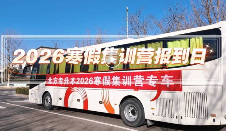 一起向着梦想出发丨2026北方专升本寒假集训营，明日开课！