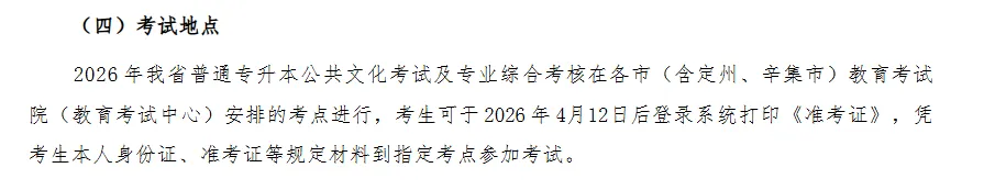 河北普通专升本考试考场怎么安排？什么时候知道自己的考点？