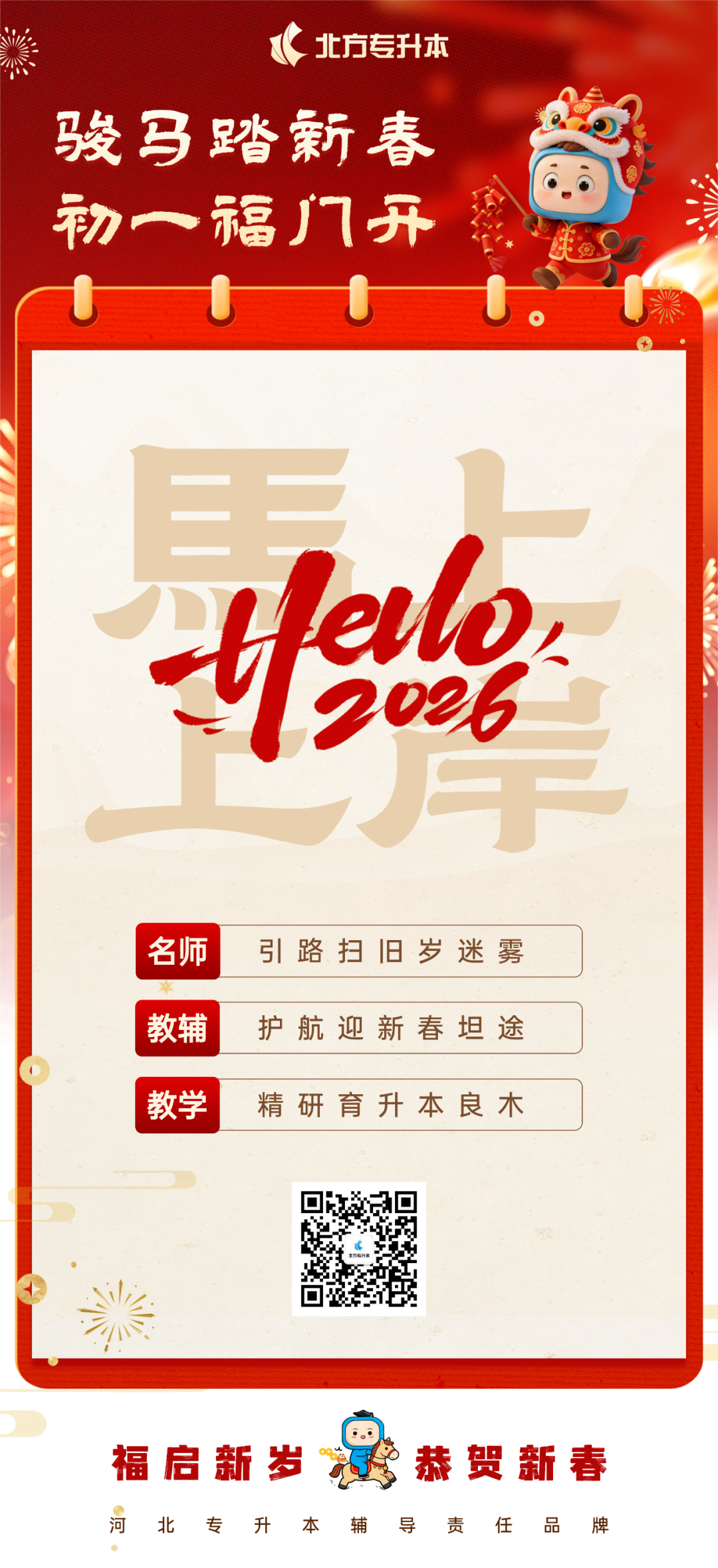 骏马踏新春，初一福门开丨北方专升本祝您马上上岸