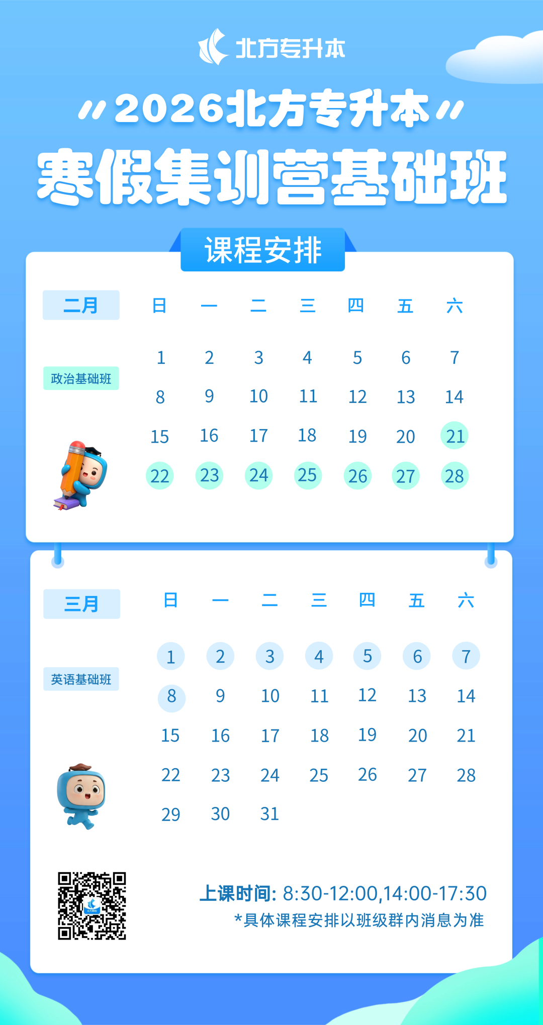 北方专升本明日开课丨调整状态，来迎马年第一课！