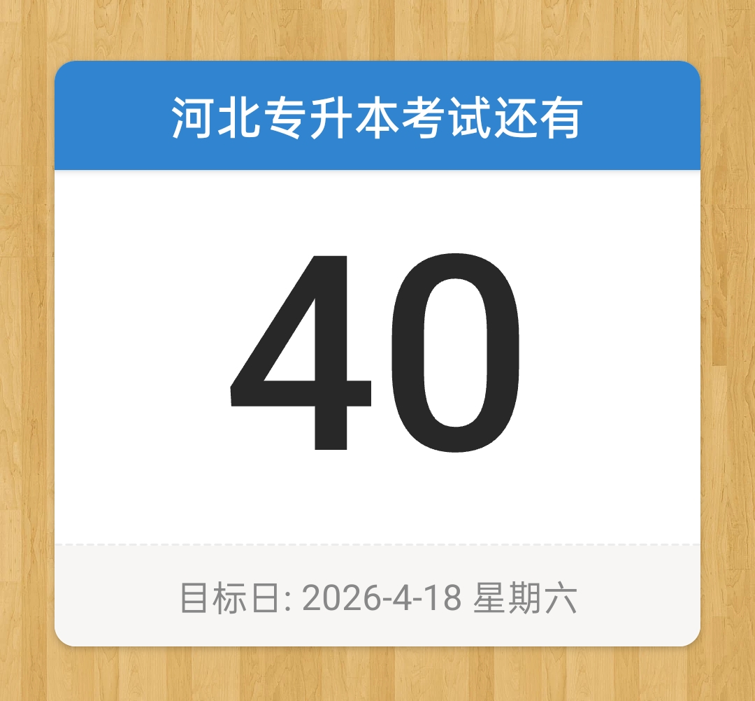 河北专升本倒计时40天，现在的你是什么样的状态？