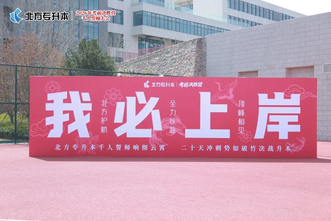 千人誓师，决胜升本丨2026年北方专升本考前决胜营千人誓师大会圆满礼成