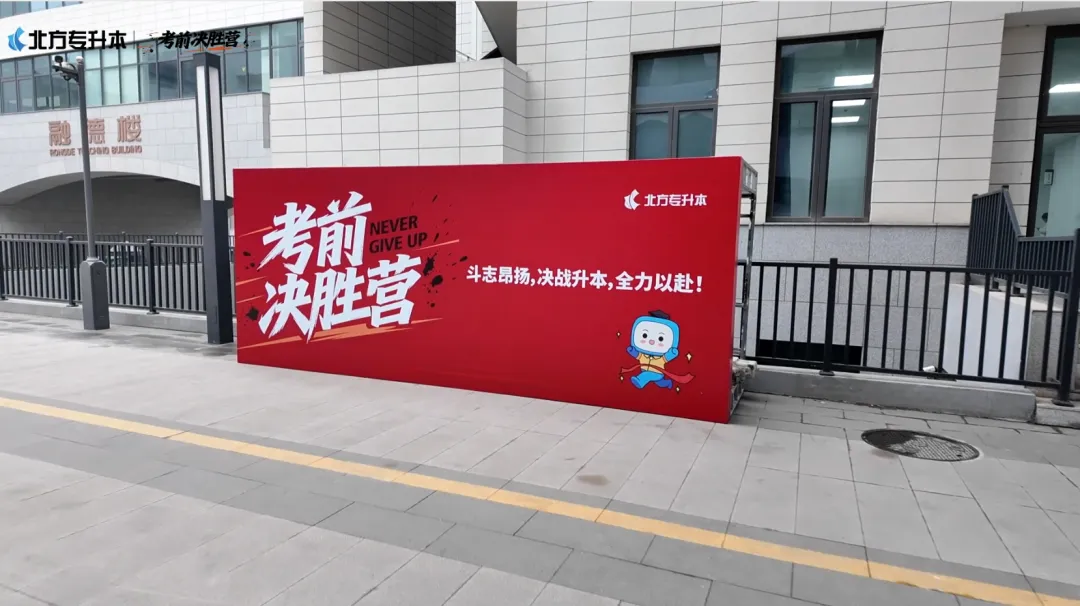 执笔为剑 为梦而战！北方专升本2026考前决胜营今日开营！