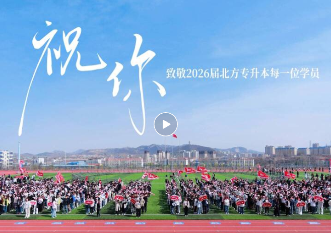 河北专升本明日考试！祝你带着梦想，开启新的故事篇章