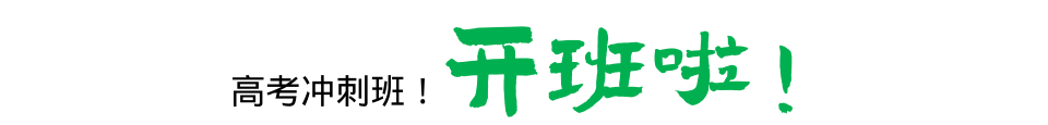 【春意正当浓 升学开门红！】2026华翔升学高考冲刺开班啦！！！！