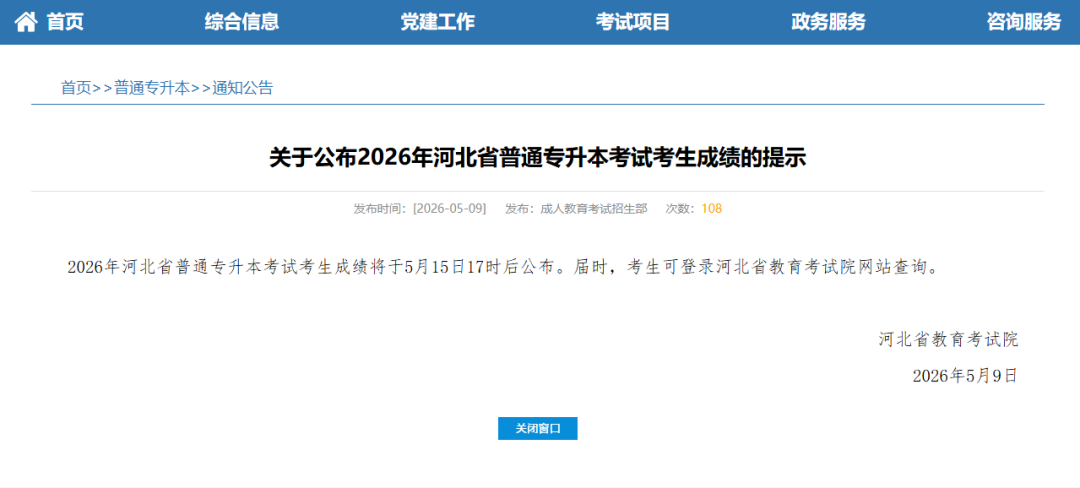 考试院最新通知！河北专升本5月15日出成绩~