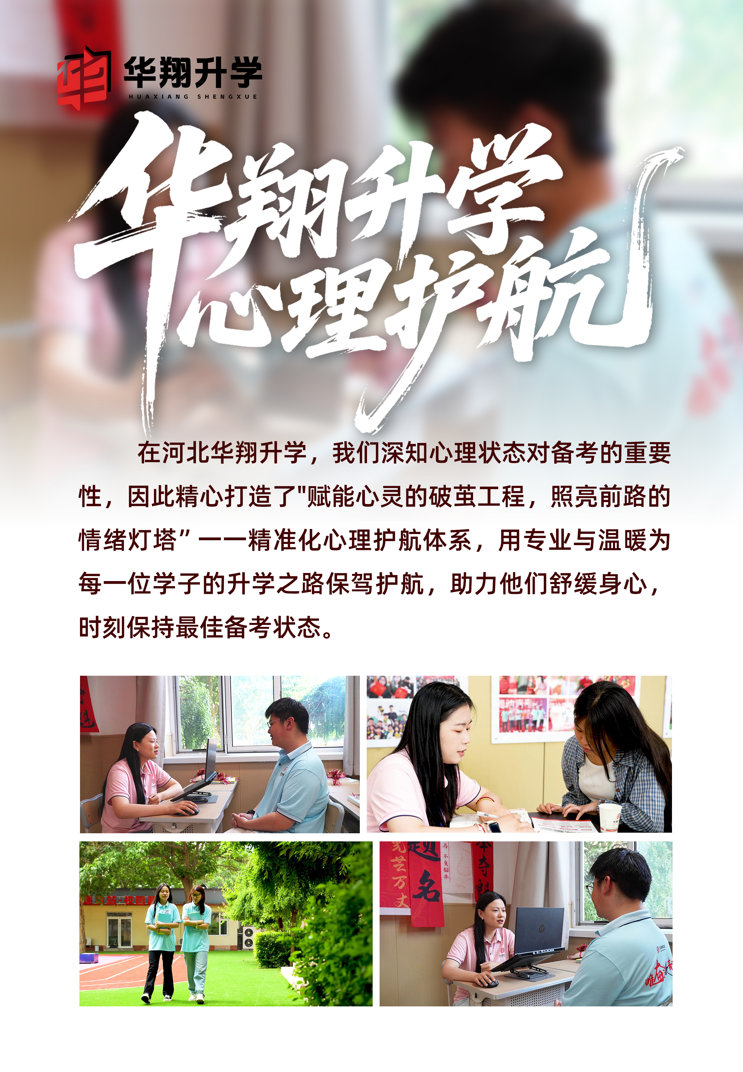 华翔升学心理护航.jpg