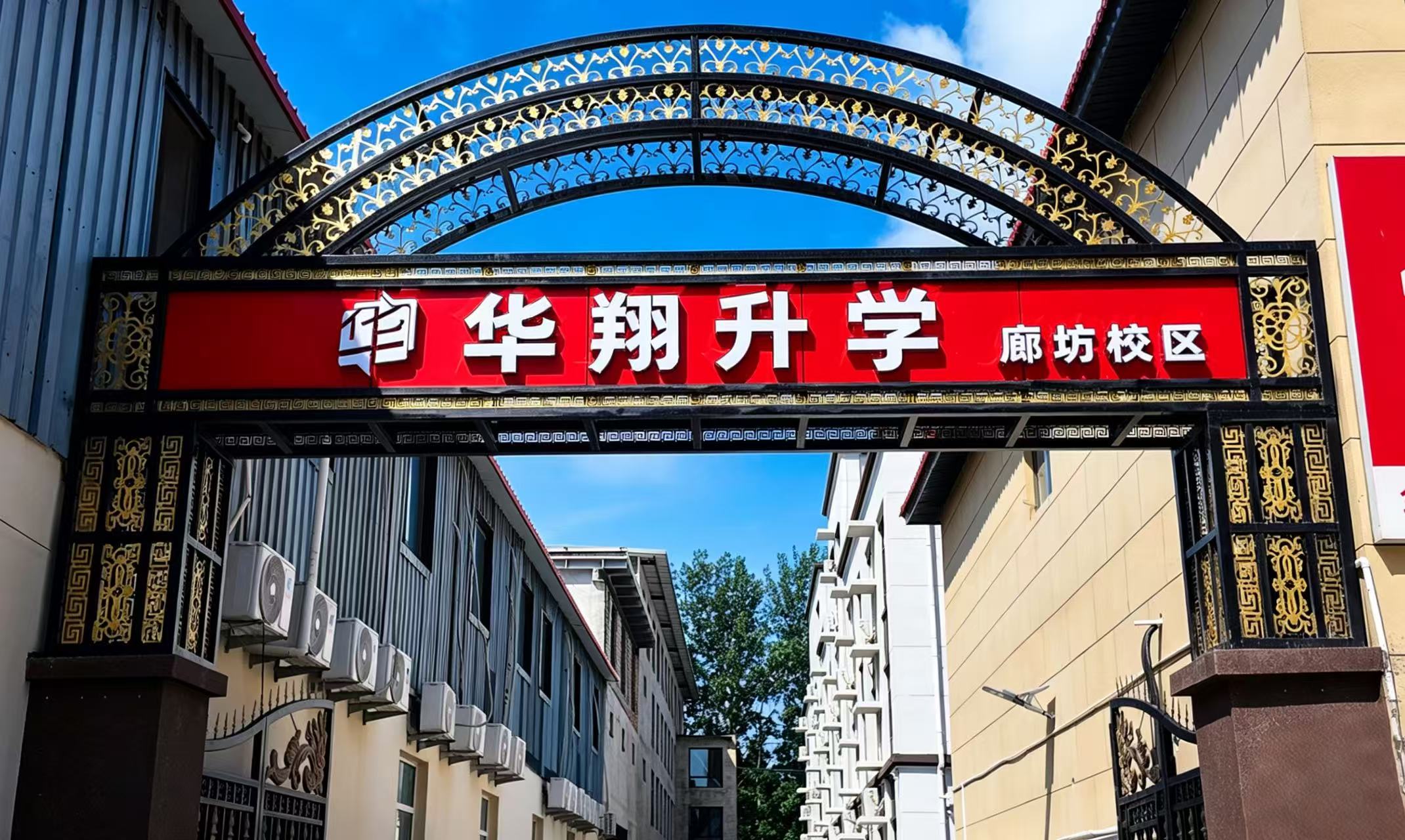 廊坊校区